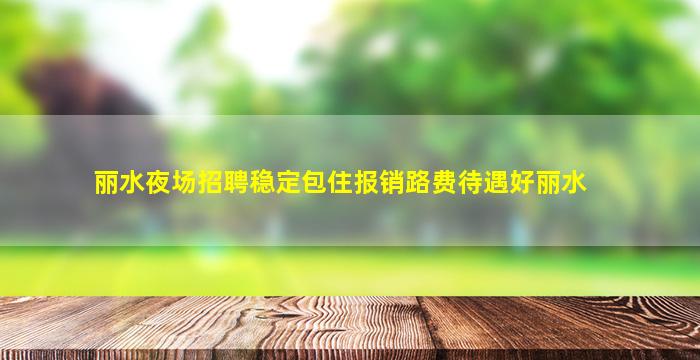 资阳夜总会招聘