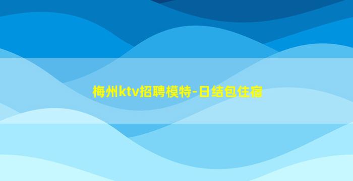 蚌埠夜总会招聘