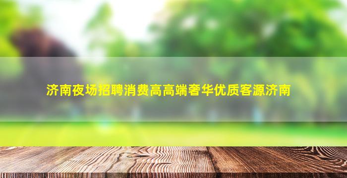 株洲KTV招聘